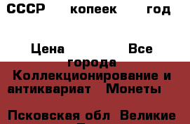 СССР. 20 копеек 1962 год  › Цена ­ 280 000 - Все города Коллекционирование и антиквариат » Монеты   . Псковская обл.,Великие Луки г.